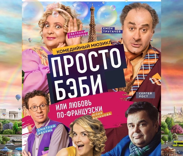 Артисты театра и спектакль «Просто бэби, или Любовь по-французски»
