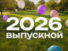 Выпускные 2026 в Екатеринбурге