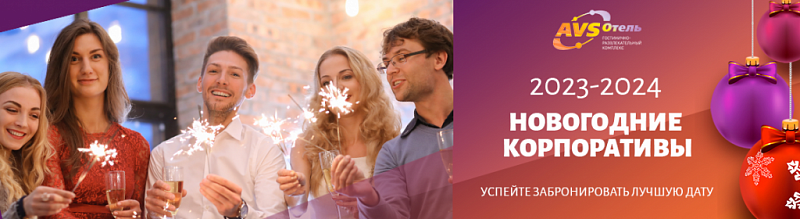 «AVS-Пикник» в честь 30-летия компании на площадках ГРК «AVS Отель»