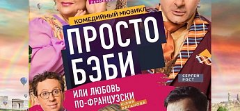 Артисты театра и спектакль «Просто бэби, или Любовь по-французски»