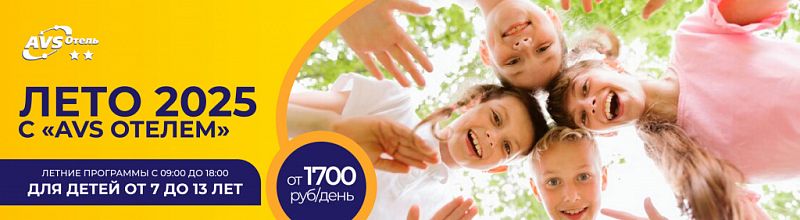Летние группы в АВС Отеле