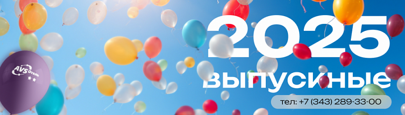 Выпускные и праздники окончания учебного года
