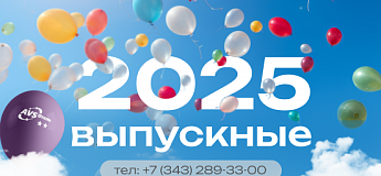 Выпускные и праздники окончания учебного года