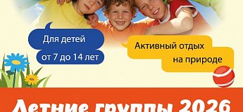 Летние группы в АВС Отеле 2026